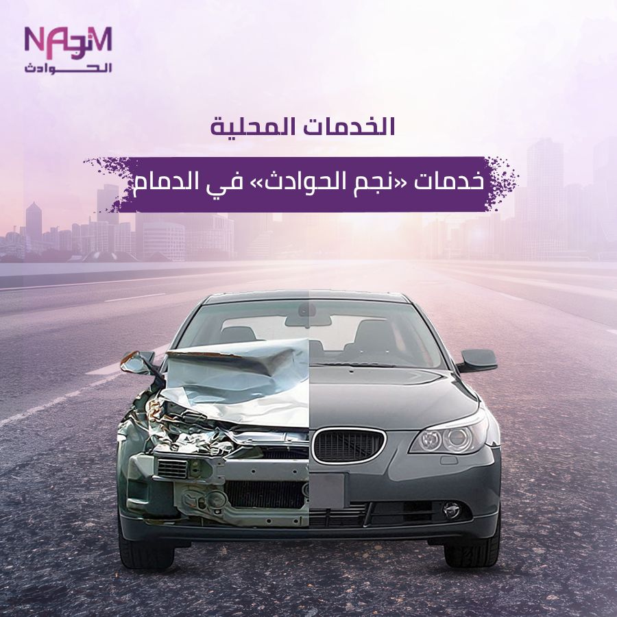 خدمات نجم الحوادث الدمام